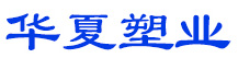 上高縣華廈塑業(yè)有限公司