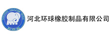 河北環(huán)球橡膠制品有限公司