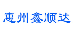 惠州市鑫順達機電設備有限公司